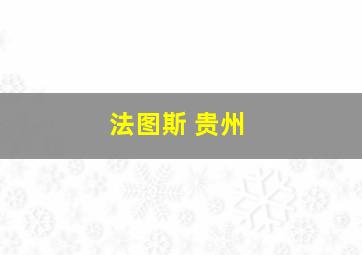 法图斯 贵州